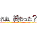 れお、終わった？ (attack on titan)