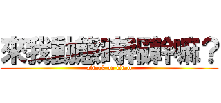 來我動態時報幹嘛？ (attack on titan)