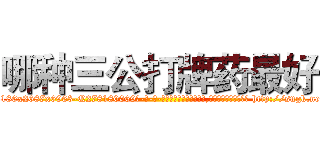 哪种三公打牌药最好 (哪种三公打牌药最好【电-186x2687x6963-Q278180069元-吉-药-业】我们做的是长期生意,靠的是老客户长期支持 http://sngk.net/iwAsg3
)