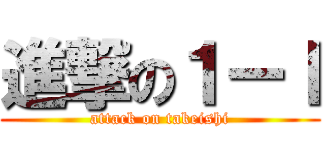 進撃の１ーＩ (attack on takeishi)