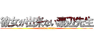 彼女が出来ない渡辺先生 (attack on titan)