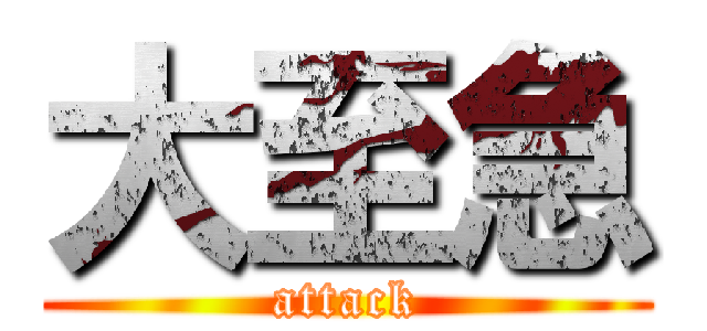 大至急 (attack)