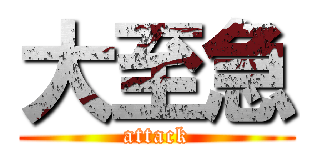 大至急 (attack)