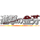 進撃の金芬 (attack on jinfen)