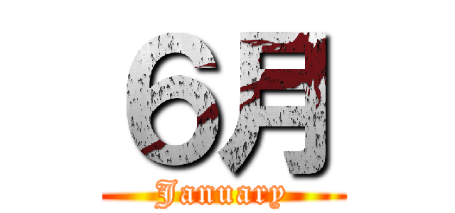 ６月 (January)