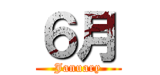６月 (January)
