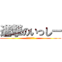 進撃のいっしー (中本さんの彼氏)