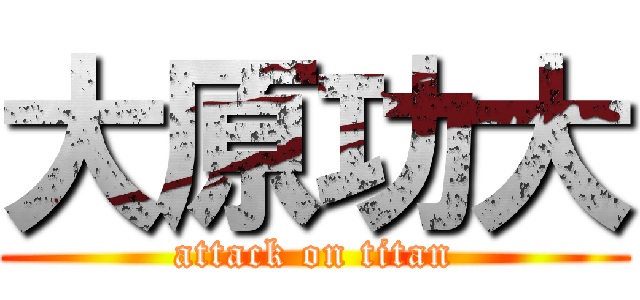 大原功大 (attack on titan)