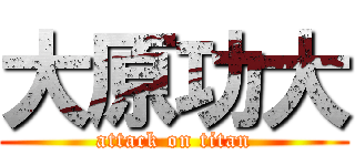 大原功大 (attack on titan)