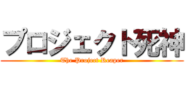 プロジェクト死神 (The Project Reaper)