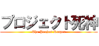 プロジェクト死神 (The Project Reaper)