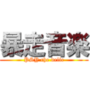 暴走音楽 (PSY che delic)