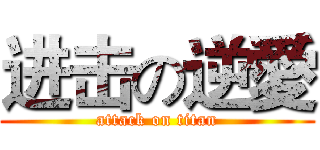 进击の逆愛 (attack on titan)
