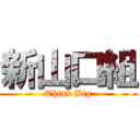 新山口組 (Think Big)