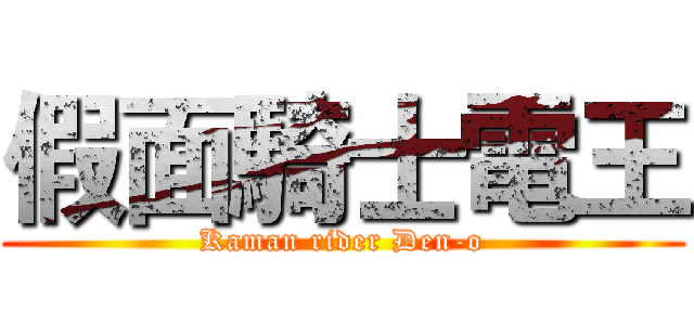 假面騎士電王 (Kaman rider Den-o)