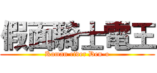 假面騎士電王 (Kaman rider Den-o)