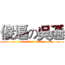 傻逼の吳遜 (attack on titan)