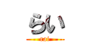 らい (rai)