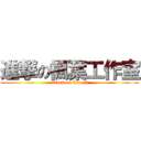 進撃の楓葉工作室 (attack on Lin-N)