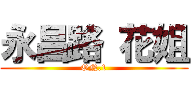 永昌路 花姐 (ON.1)