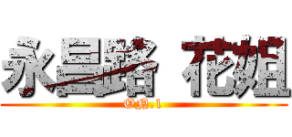 永昌路 花姐 (ON.1)