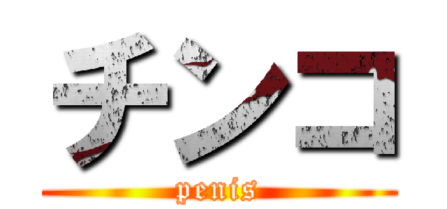 チンコ (penis)