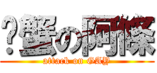 螃蟹の阿條 (attack on GAY)