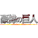 豪偉の巨人 (attack on titan)
