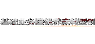 基础业务赚钱养家转型创新貌美如花 (attack on titan)