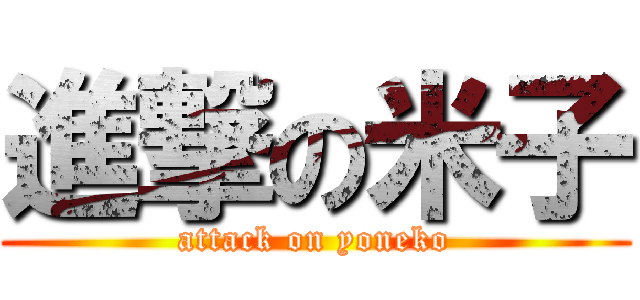 進撃の米子 (attack on yoneko)