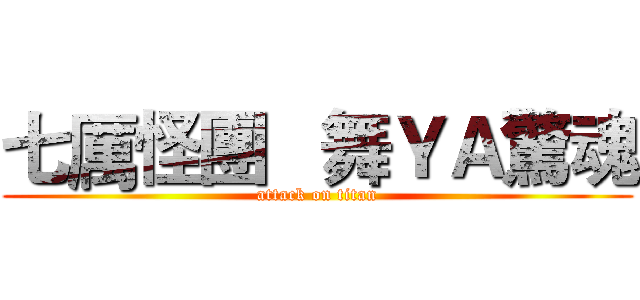 七厲怪團   舞ＹＡ驚魂 (attack on titan)
