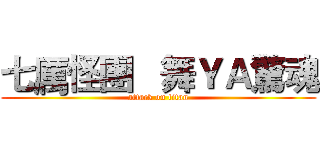 七厲怪團   舞ＹＡ驚魂 (attack on titan)