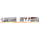 七厲怪團   舞ＹＡ驚魂 (attack on titan)
