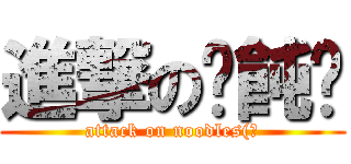 進撃の餛飩麵 (attack on noodles(?)