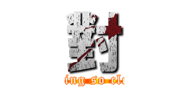 對 (ar ming so clever)