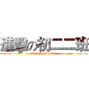 進擊の初二二班 (attack on titan)