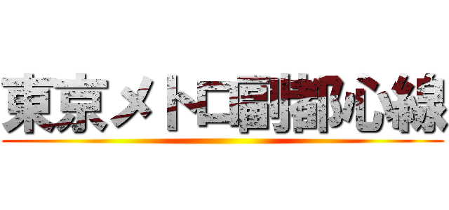 東京メトロ副都心線 ()