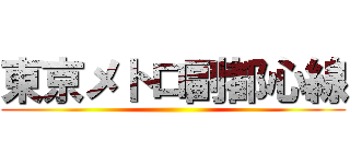 東京メトロ副都心線 ()