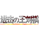 进击の王刘祺 (obscene  sb)
