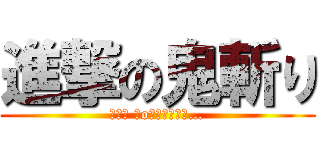 進撃の鬼斬り (┌（┌ ＾o＾）┐ホモォ…)