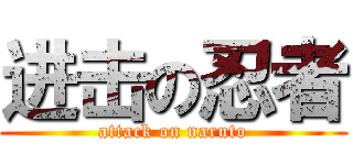 进击の忍者 (attack on naruto)