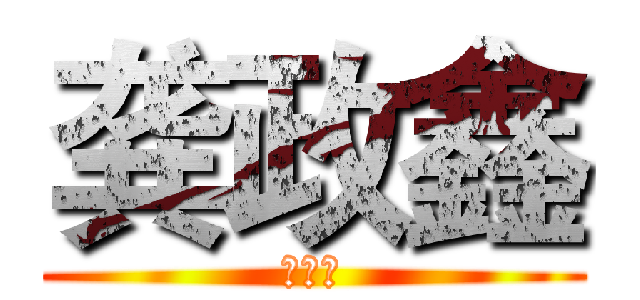 龚政鑫 (没节操)
