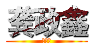 龚政鑫 (没节操)