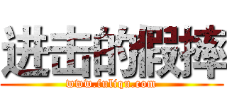 进击的假摔 (www.fuliqu.com)