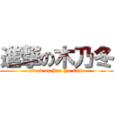 進撃の木乃冬 (attack on Jun Yu Chin)
