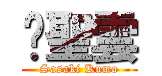 吳聖雲 (Sasaki Kumo)