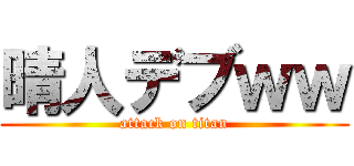 晴人デブｗｗ (attack on titan)