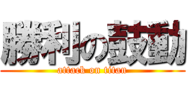 勝利の鼓動 (attack on titan)