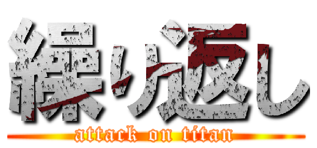 繰り返し (attack on titan)