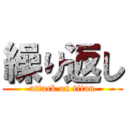 繰り返し (attack on titan)